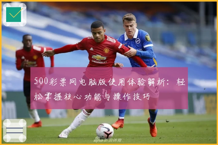 500彩票网电脑版使用体验解析：轻松掌握核心功能与操作技巧