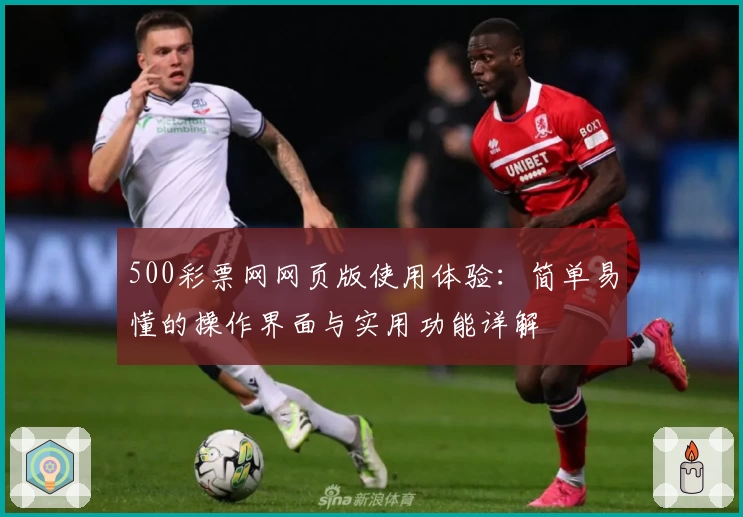 500彩票网网页版使用体验：简单易懂的操作界面与实用功能详解